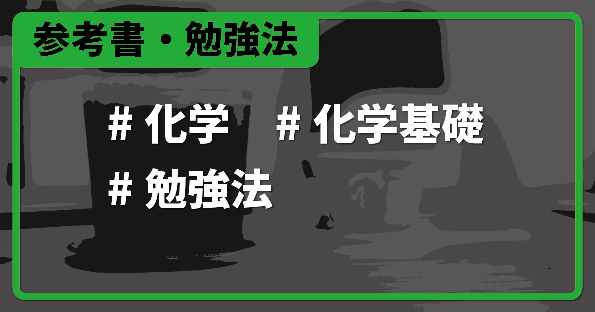 大学受験】化学・化学基礎でオススメの勉強法・参考書・問題集総まとめ | 化学のグルメ