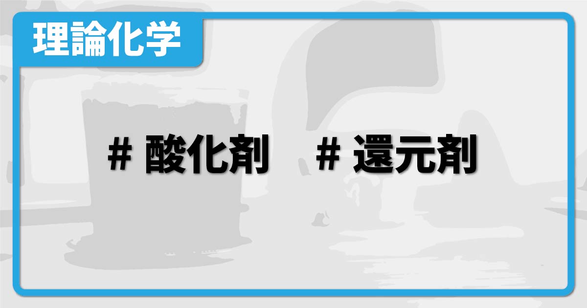 酸化剤・還元剤(違い・見分け方・例・一覧など) | 化学のグルメ