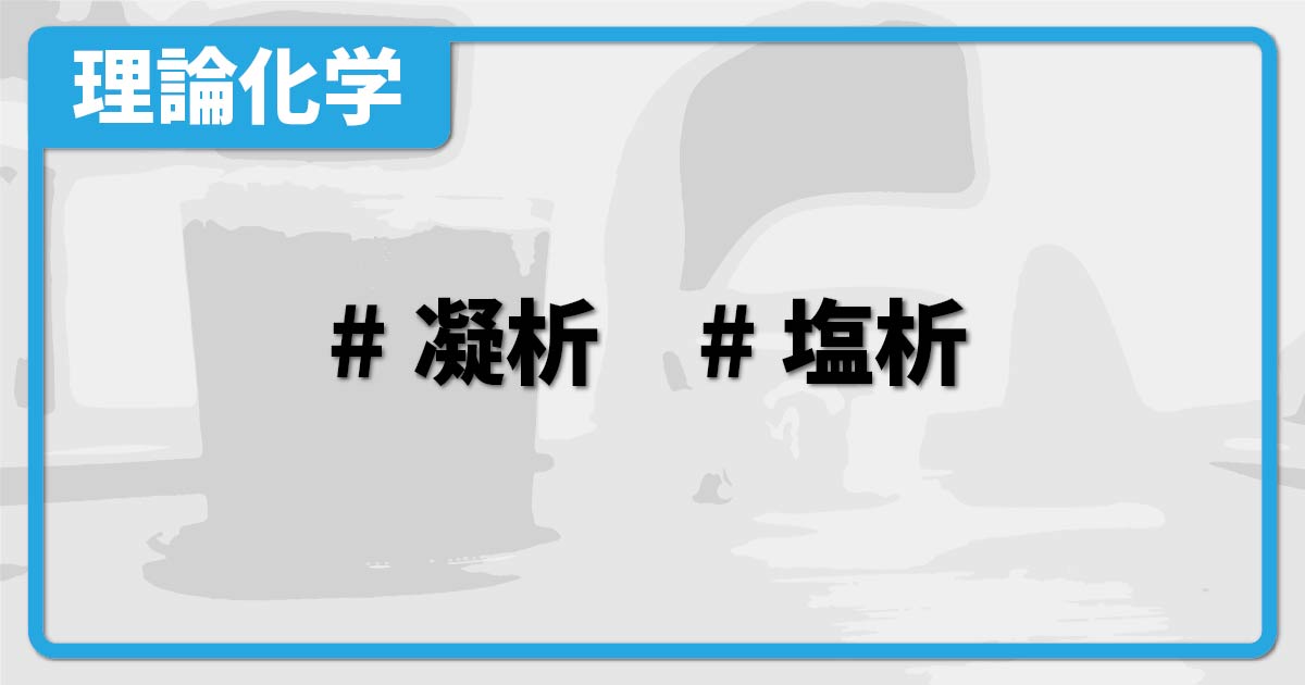 凝析と塩析 化学のグルメ