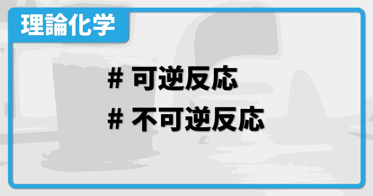 可逆反応と正反応の違いは何ですか? – 不可逆反応 例 – SGMW