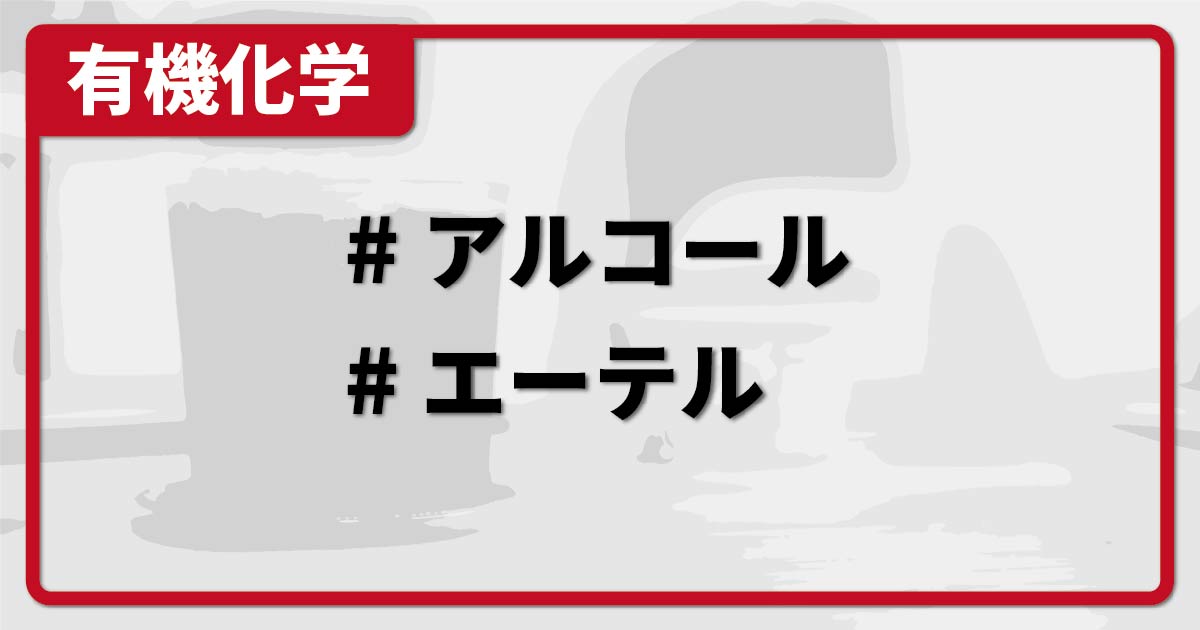 アルコール・エーテル（一覧・違い・命名法・製法・反応・性質など） 化学のグルメ