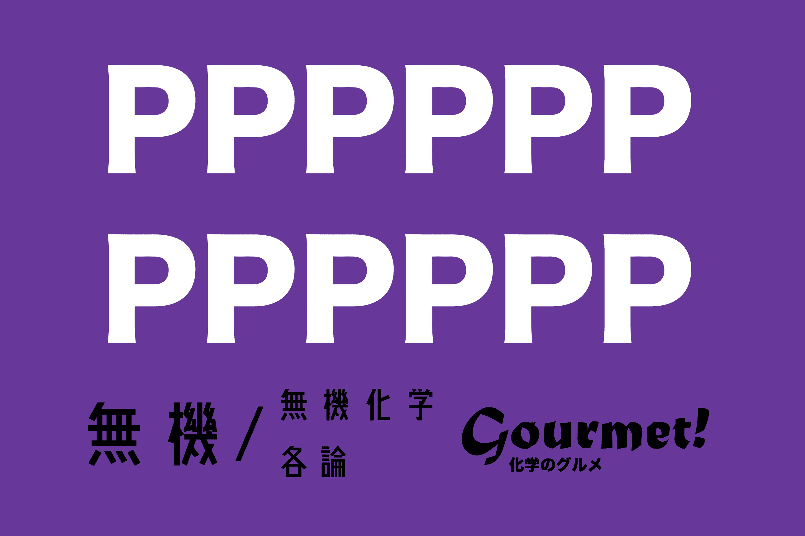 リンの単体と化合物の性質・製法 化学のグルメ