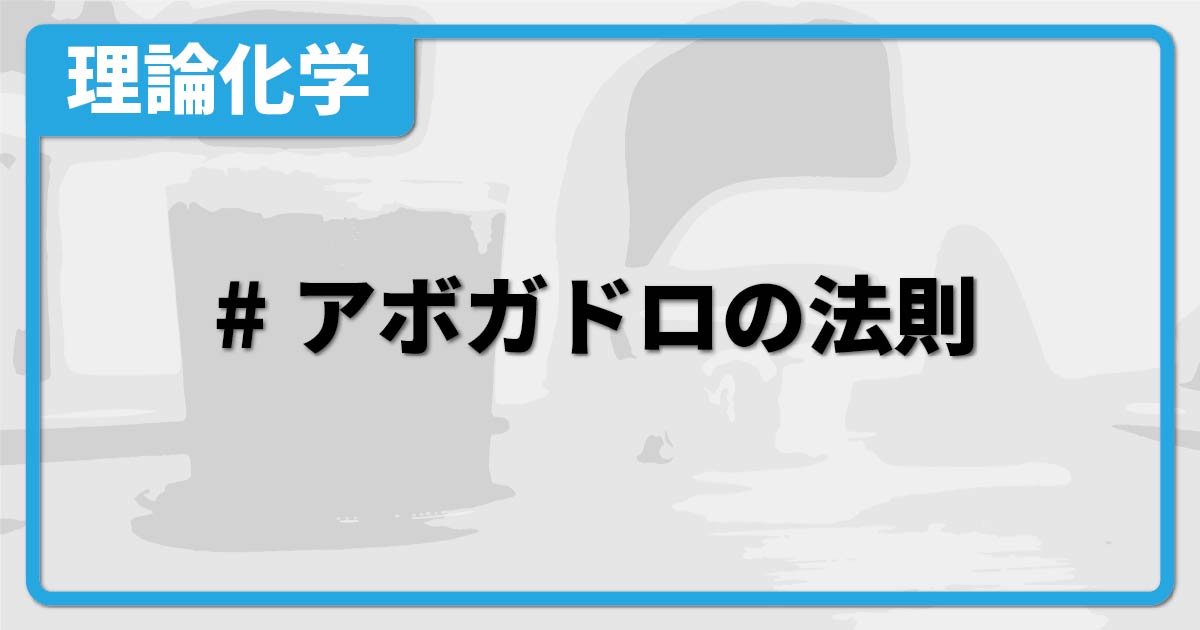 アボガドロの法則（定義・発見者・mol計算、気体計算との関係