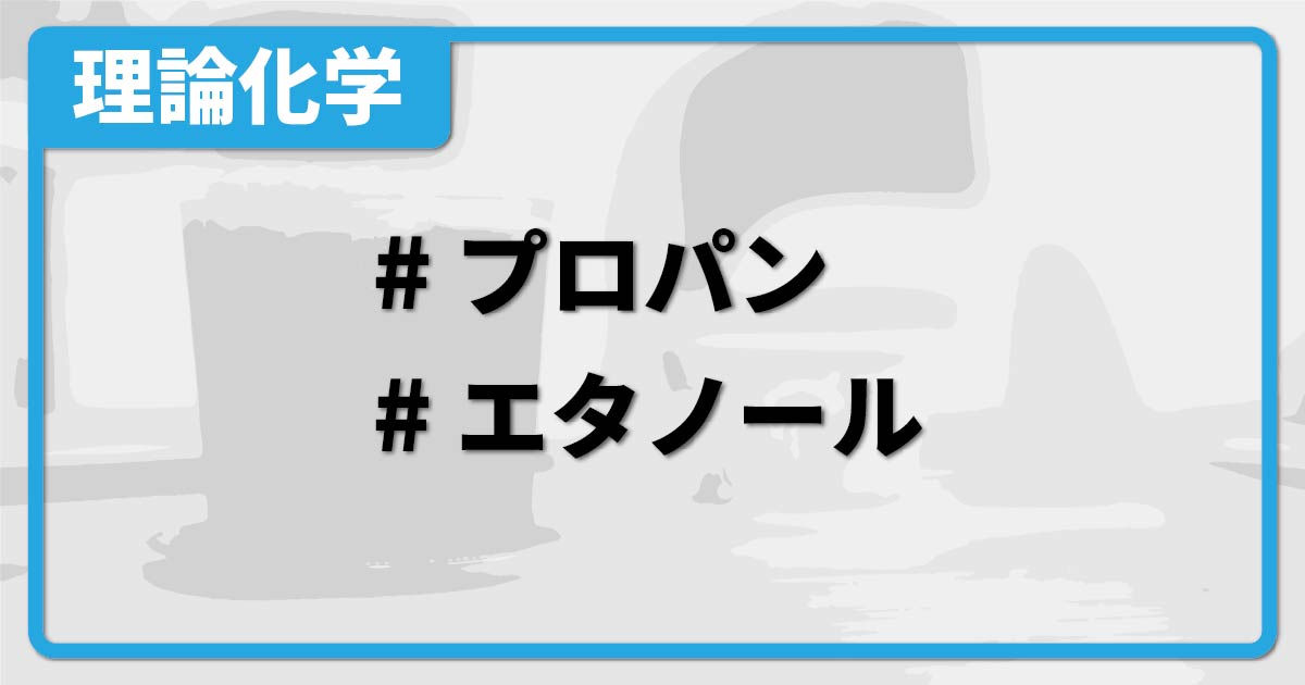 プロパンとエタノールの沸点の違いについて 化学のグルメ