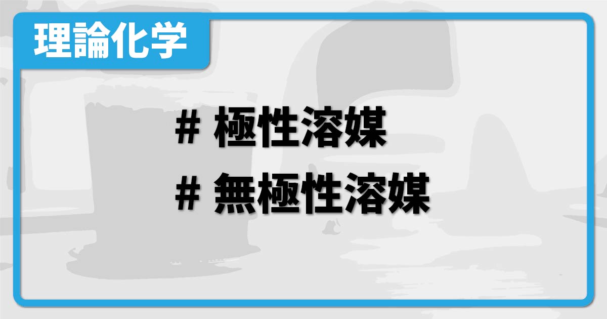 極性溶媒と無極性溶媒 | 化学のグルメ