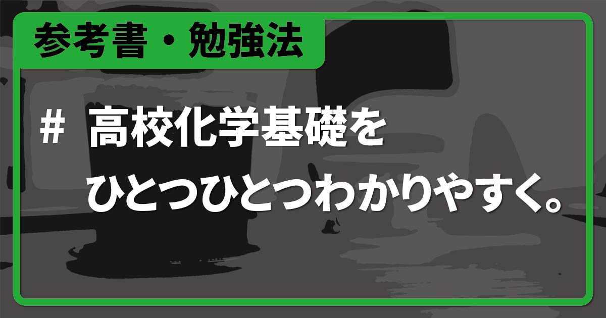 高校化学基礎をひとつひとつわかりやすく。』初学者にオススメの参考書