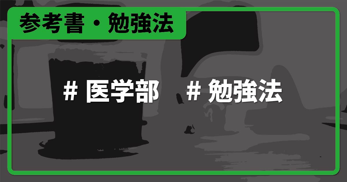 医学部】独学で医学科に挑む人にオススメの化学勉強法・参考書・問題集