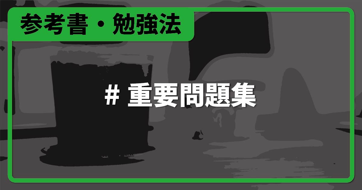 重要問題集』最強の化学問題集の使い方をレビュー。 | 化学のグルメ