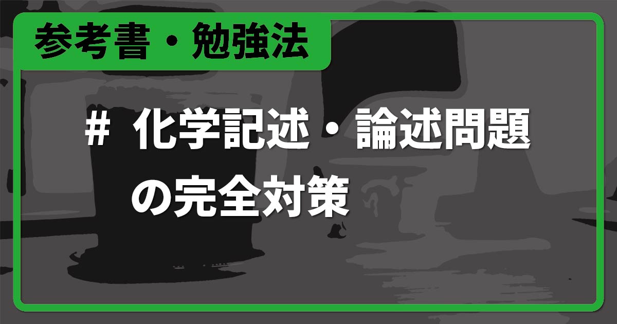 化学記述・論述問題の完全対策』数少ない記述対策用問題集の使い方を