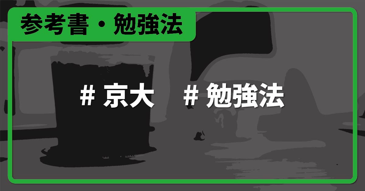 独学】京大理系受験生向け！おすすめ化学勉強法・参考書・問題集 | 化学のグルメ