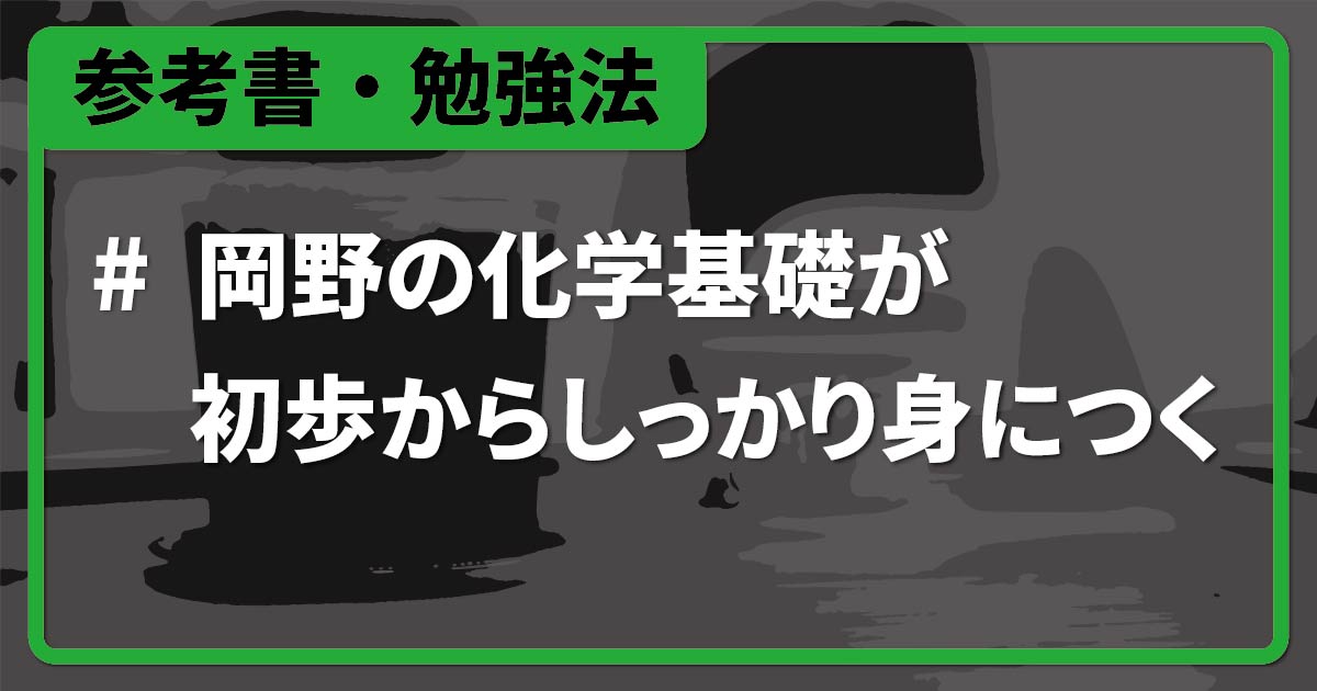 岡野の化学基礎が初歩からしっかり身につく』化学基礎を学ぶのに最適