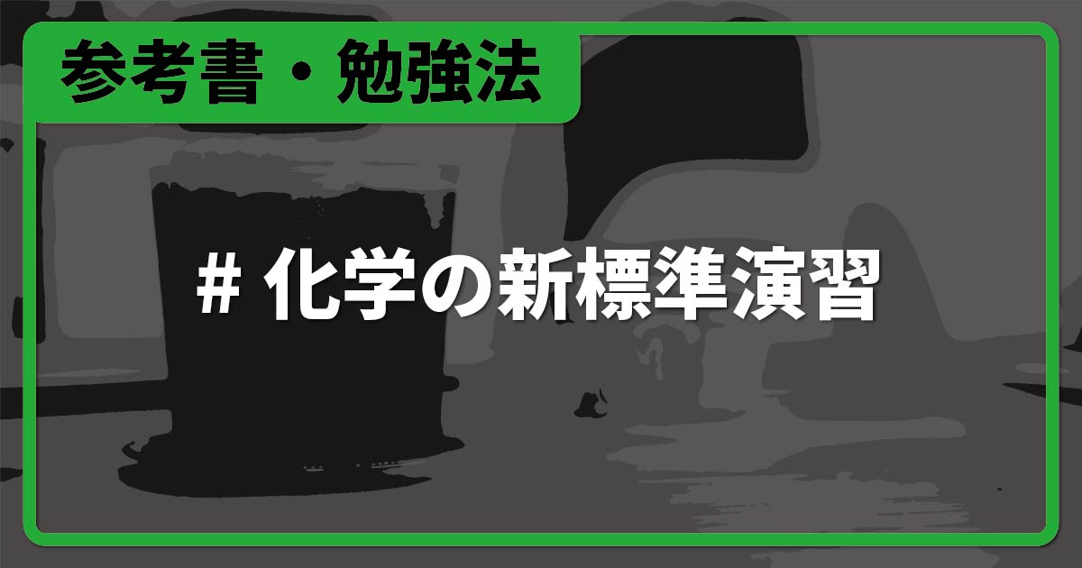 化学の新標準演習』基礎固めにオススメの化学問題集の使い方をレビュー