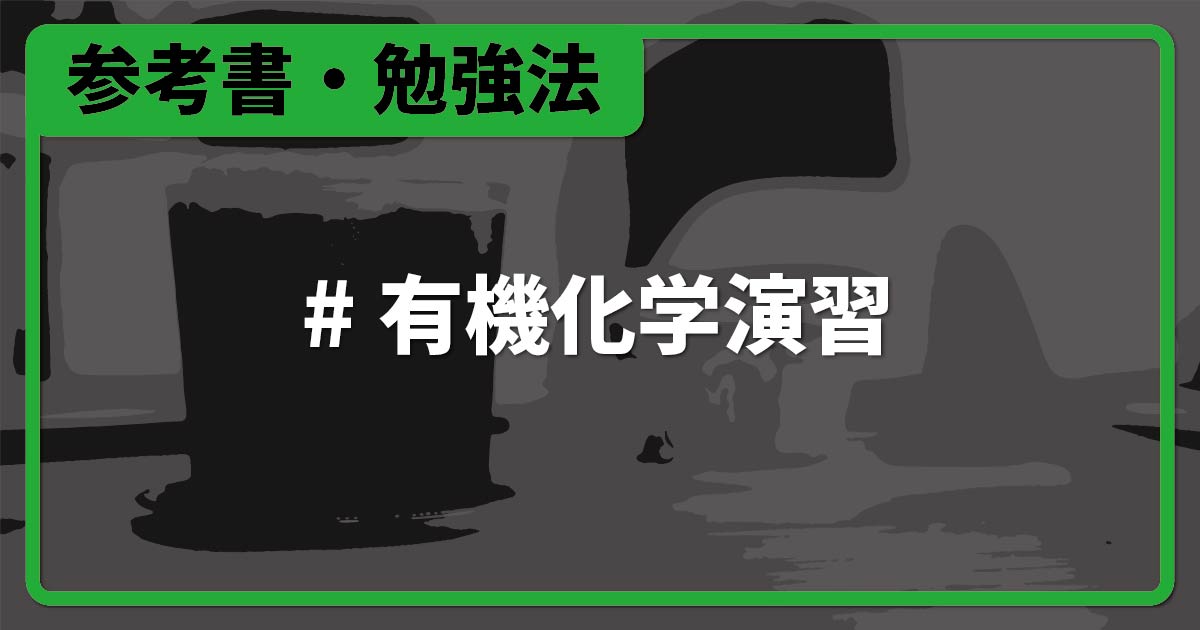有機化学演習まとめノート&阪大過去問 阪大生】有機化学演習の例題を解くだけで有機構造決定は完璧