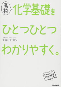 大学受験 化学 化学基礎でオススメの勉強法 参考書 問題集総まとめ 化学のグルメ