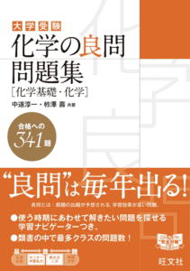 大学受験 化学 化学基礎でオススメの勉強法 参考書 問題集総まとめ 化学のグルメ