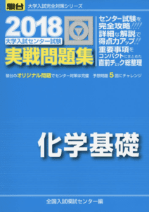 センター試験 化学基礎しか使わない人にオススメの勉強法 参考書 問題集 化学のグルメ