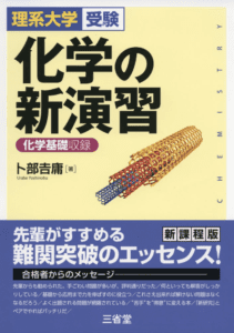 医学部 独学で医学科に挑む人にオススメの化学勉強法 参考書 問題集まとめ 化学のグルメ