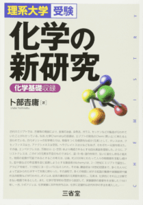 鎌田の理論化学の講義 超人気化学参考書の使い方をレビュー 化学のグルメ