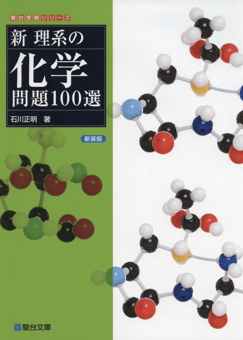 新理系の化学 上 下 これぞ石川 根本を解説した参考書の使い方をレビュー 化学のグルメ