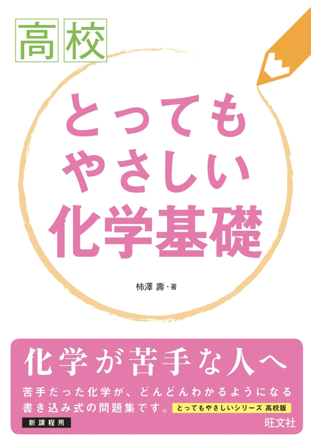 坂田薫の化学基礎が驚くほど身につく25講 人気講師が執筆したnew参考書の使い方をレビュー 化学のグルメ