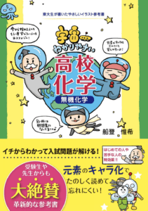 宇宙一わかりやすい高校化学 無機化学 イラスト豊富な無機参考書の使い方をレビュー 化学のグルメ