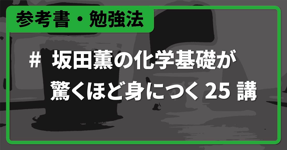 坂田薫の化学基礎が驚くほど身につく25講』人気講師が執筆したNew参考 ...