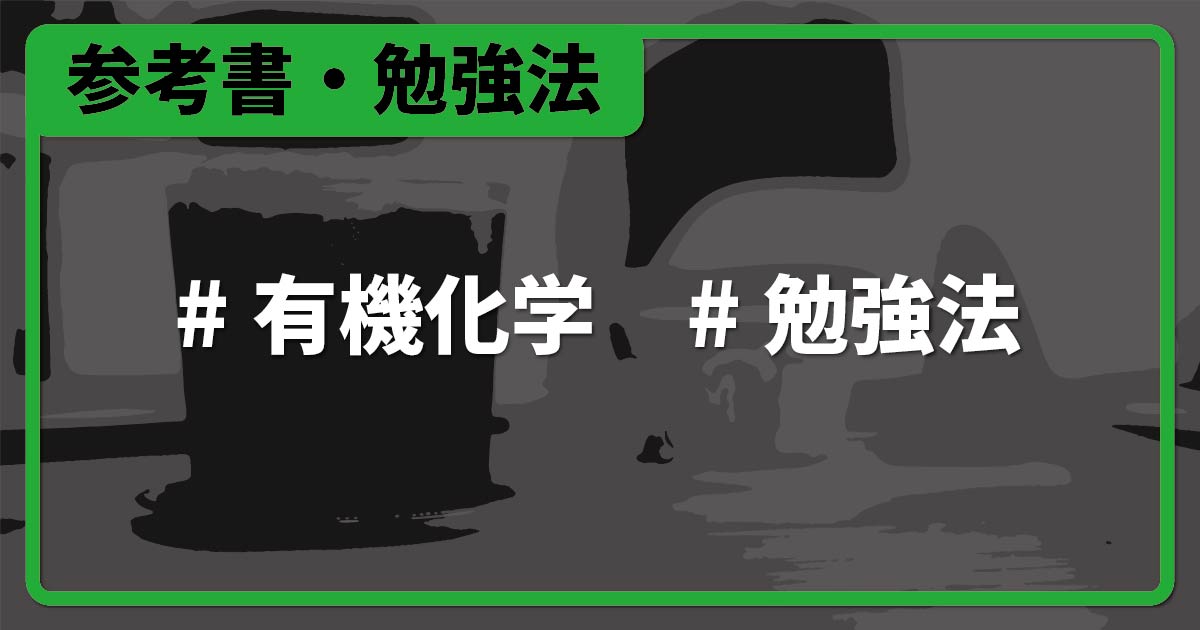 大学受験】有機化学のオススメ勉強法・参考書・問題集まとめ