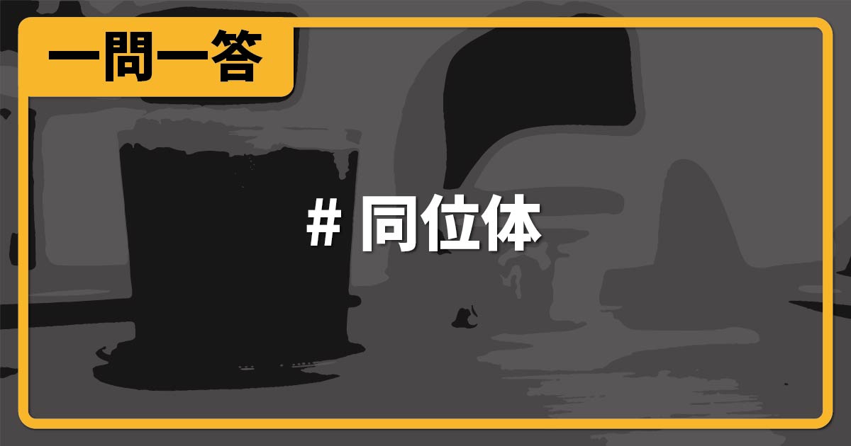 同位体【高校化学・化学基礎一問一答】 化学のグルメ