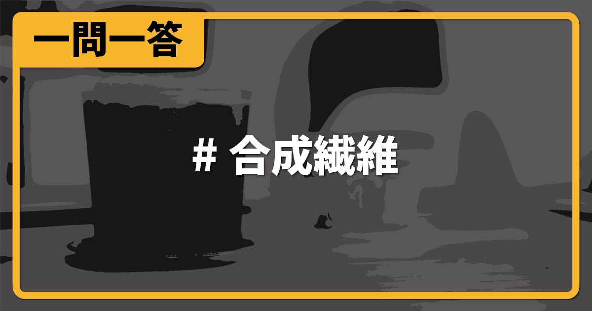 合成繊維【高校化学・化学基礎一問一答】 | 化学のグルメ