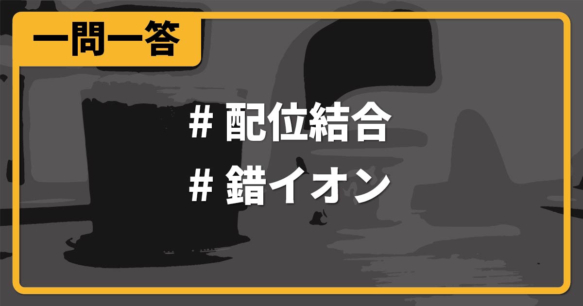 オキソニウムイオン 化学のグルメ