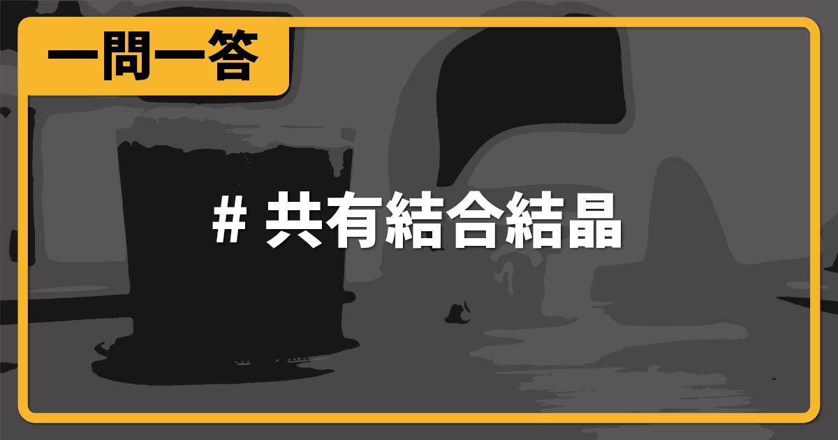 共有結合結晶【高校化学・化学基礎一問一答】 | 化学のグルメ
