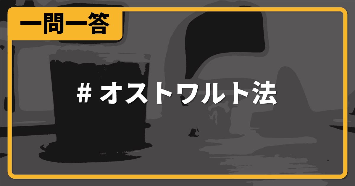 オストワルト法【高校化学・化学基礎一問一答】 化学のグルメ