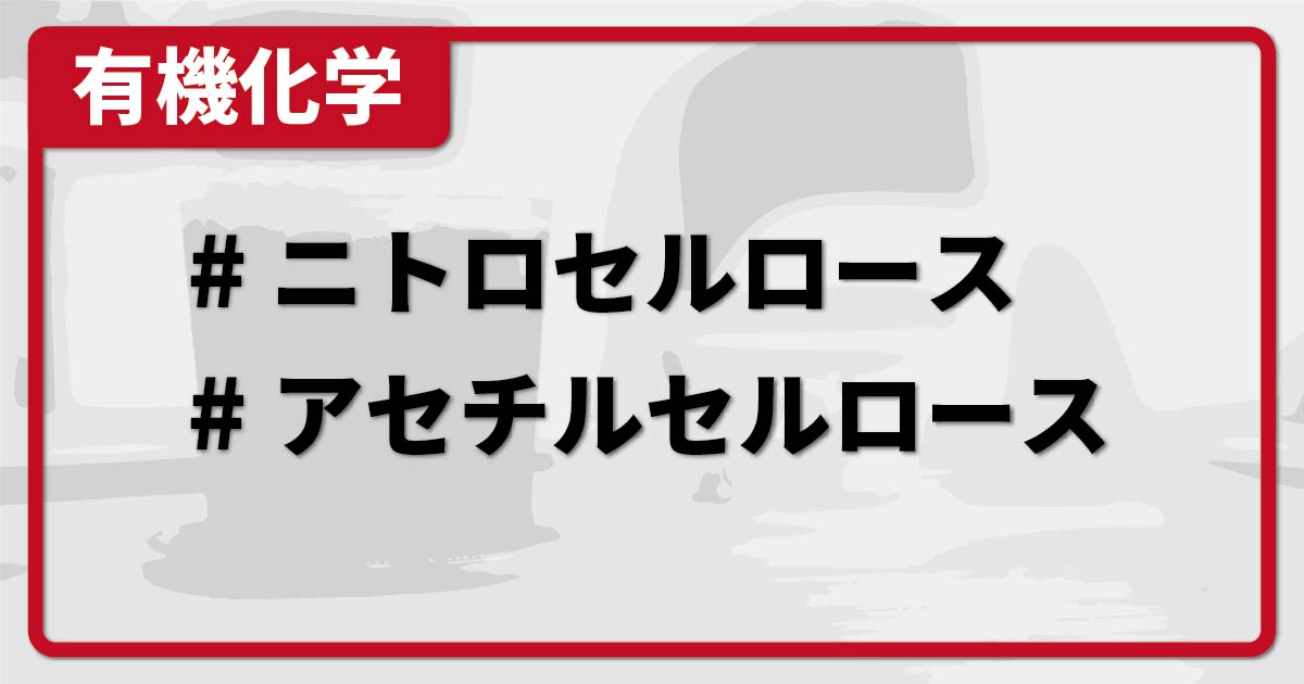ニトロセルロースとアセチルセルロース（合成法/作り方や構造、用途など） 化学のグルメ