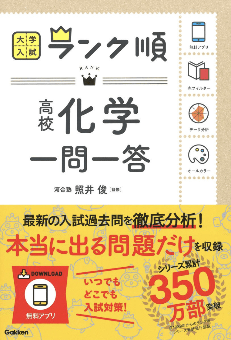 ランク順 高校化学 化学基礎一問一答 最新問題集の使い方をレビュー 化学のグルメ