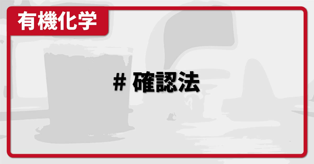 有機】成分元素の確認方法まとめ（炭素/水素/窒素/塩素/硫黄