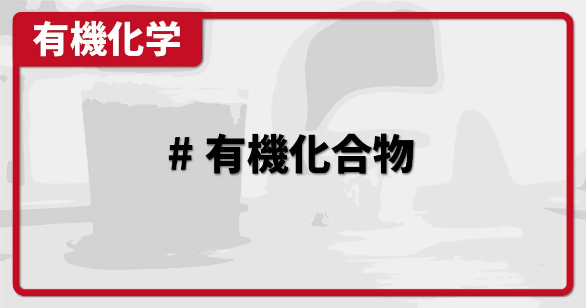 有機化合物とは（定義・特徴・性質など） | 化学のグルメ